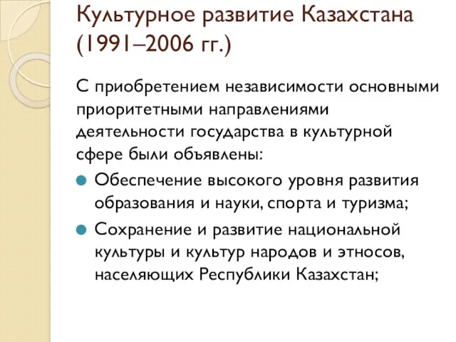 Культурное развитие Казахстана (1991–2006 гг.) С приобретением независимости основными приоритетными направлениями деятельности государства