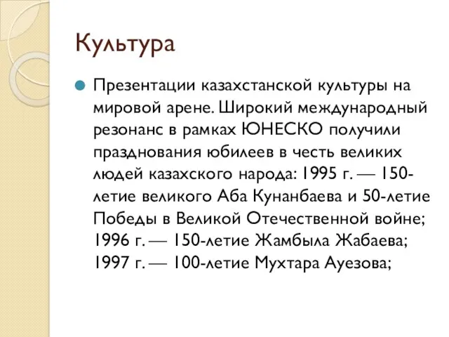 Культура Презентации казахстанской культуры на мировой арене. Широкий международный резонанс в рамках ЮНЕСКО