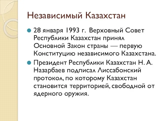 Независимый Казахстан 28 января 1993 г. Верховный Совет Республики Казахстан принял Основной Закон