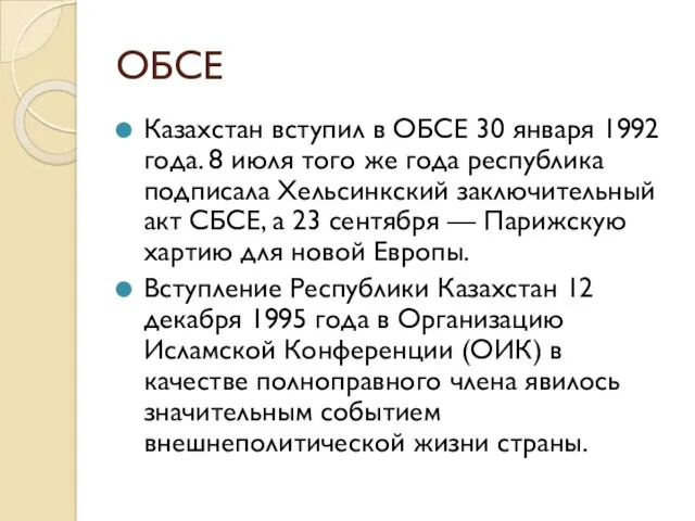 ОБСЕ Казахстан вступил в ОБСЕ 30 января 1992 года. 8 июля того же