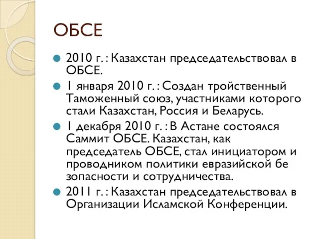 ОБСЕ 2010 г. : Казахстан председательствовал в ОБСЕ. 1 января 2010 г. :