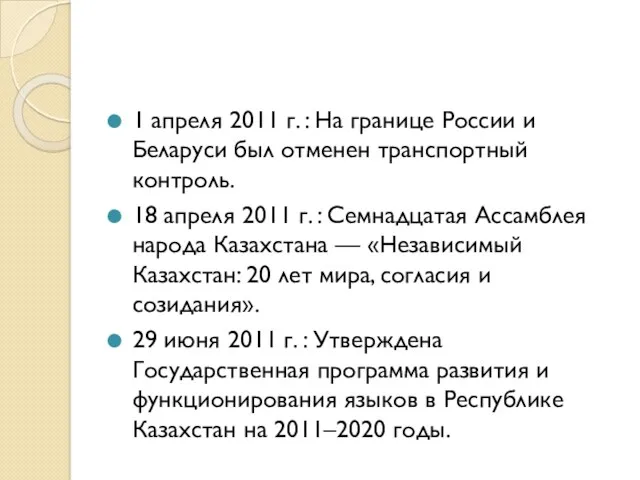 1 апреля 2011 г. : На границе России и Беларуси был отменен транспортный
