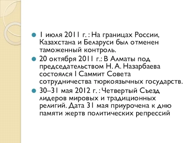 1 июля 2011 г. : На границах России, Казахстана и Беларуси был отменен