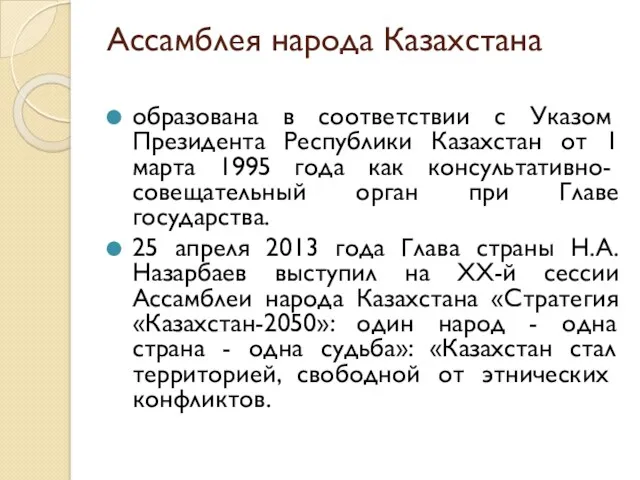 Ассамблея народа Казахстана образована в соответствии с Ука­зом Президента Республики Казахстан от 1