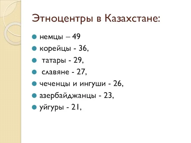 Этноцентры в Казахстане: немцы – 49 корейцы - 36, татары - 29, славяне