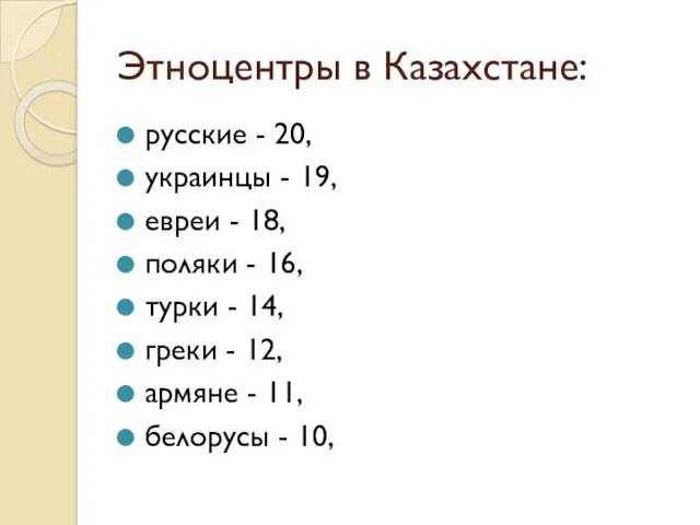 Этноцентры в Казахстане: русские - 20, украинцы - 19, евреи - 18, поляки