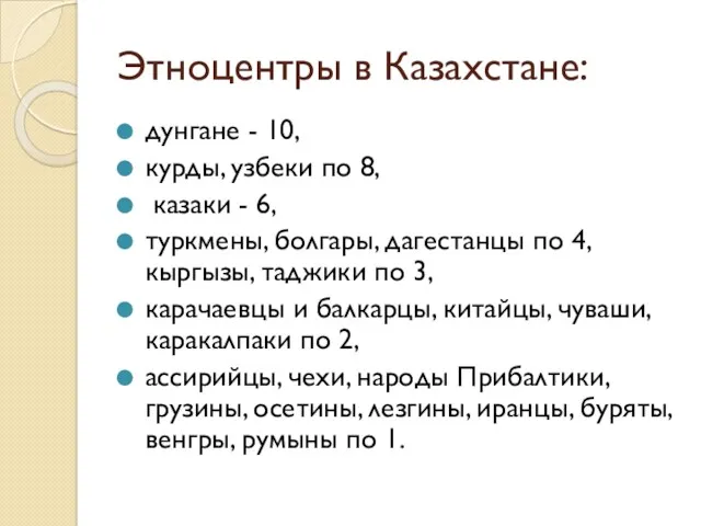 Этноцентры в Казахстане: дунга­не - 10, курды, узбеки по 8, казаки - 6,