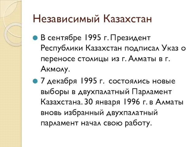 Независимый Казахстан В сентябре 1995 г. Президент Республики Казахстан подписал Указ о переносе