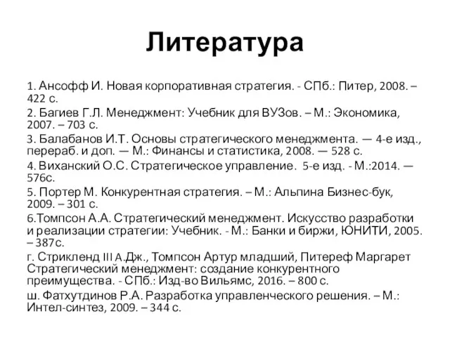 Литература 1. Ансофф И. Новая корпоративная стратегия. - СПб.: Питер,