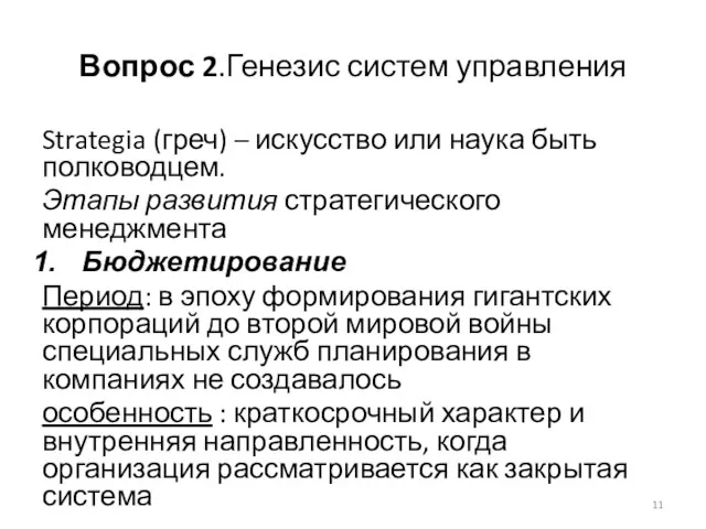 Вопрос 2.Генезис систем управления Strategia (греч) – искусство или наука