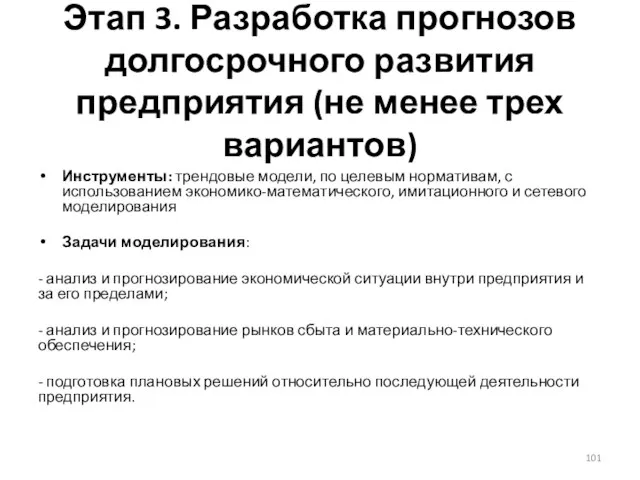 Этап 3. Разработка прогнозов долгосрочного развития предприятия (не менее трех