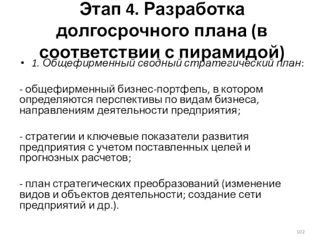 Этап 4. Разработка долгосрочного плана (в соответствии с пирамидой) 1.