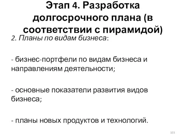 Этап 4. Разработка долгосрочного плана (в соответствии с пирамидой) 2.