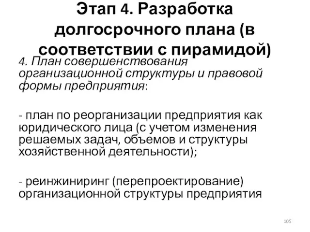 Этап 4. Разработка долгосрочного плана (в соответствии с пирамидой) 4.