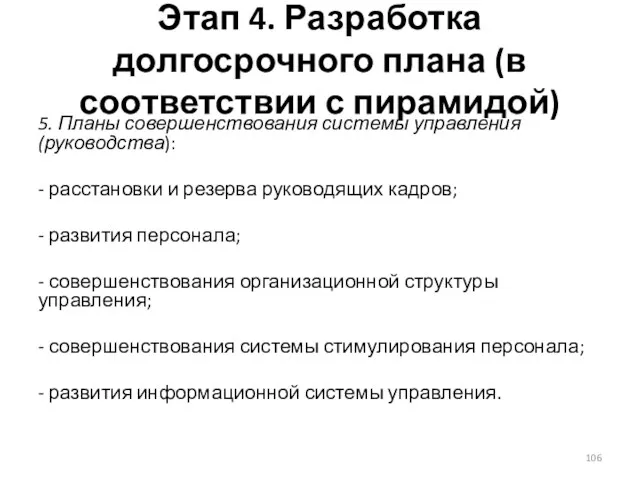 Этап 4. Разработка долгосрочного плана (в соответствии с пирамидой) 5.