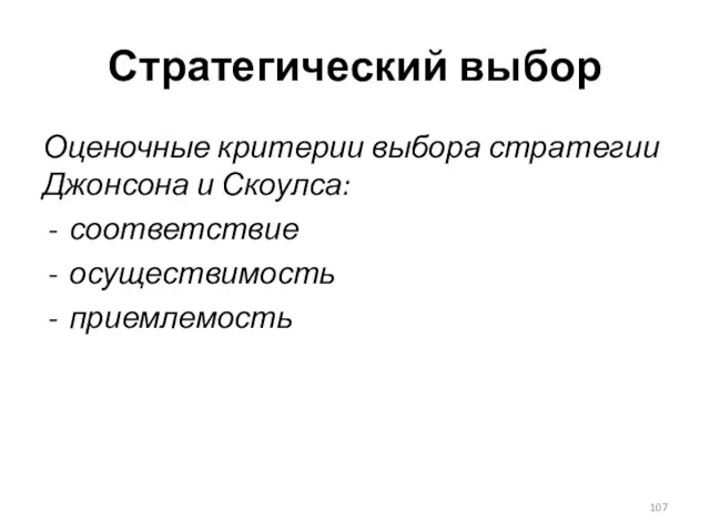 Стратегический выбор Оценочные критерии выбора стратегии Джонсона и Скоулса: соответствие осуществимость приемлемость