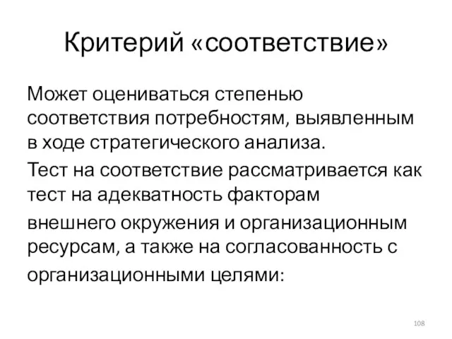 Критерий «соответствие» Может оцениваться степенью соответствия потребностям, выявленным в ходе