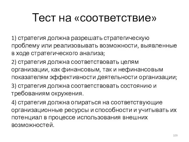 Тест на «соответствие» 1) стратегия должна разрешать стратегическую проблему или