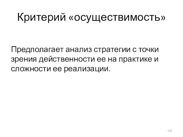 Критерий «осуществимость» Предполагает анализ стратегии с точки зрения действенности ее на практике и сложности ее реализации.