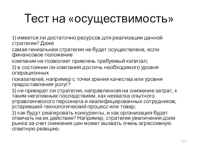 Тест на «осуществимость» 1) имеется ли достаточно ресурсов для реализации