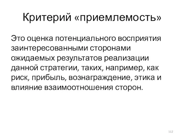 Критерий «приемлемость» Это оценка потенциального восприятия заинтересованными сторонами ожидаемых результатов