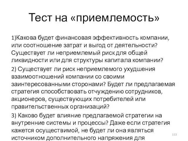 Тест на «приемлемость» 1)Какова будет финансовая эффективность компании, или соотношение