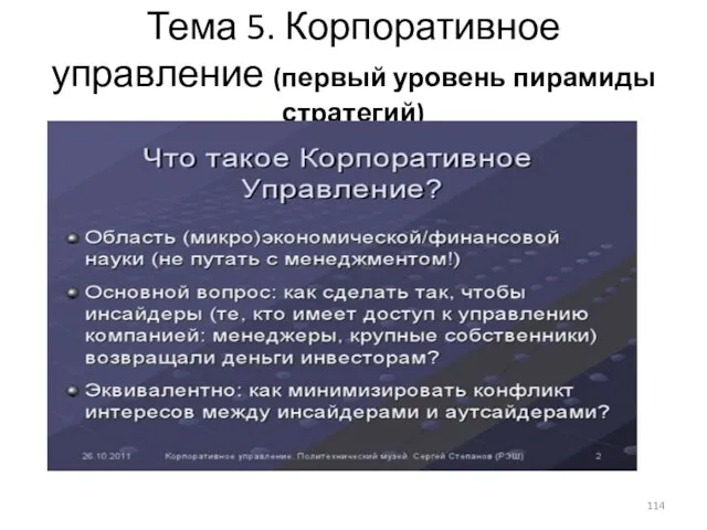 Тема 5. Корпоративное управление (первый уровень пирамиды стратегий)