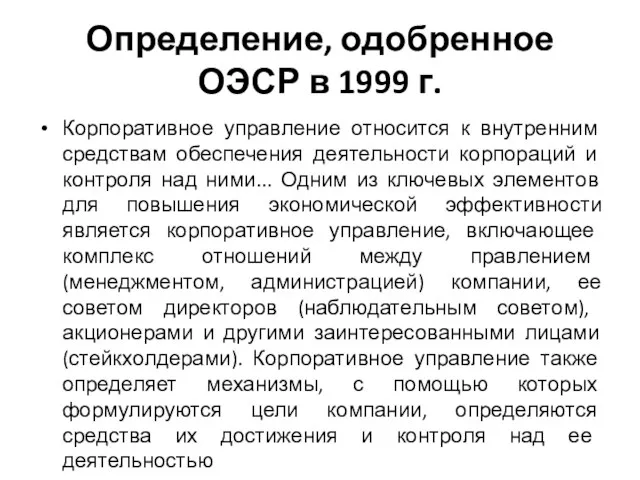 Определение, одобренное ОЭСР в 1999 г. Корпоративное управление относится к