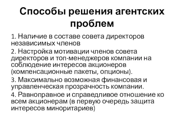 Способы решения агентских проблем 1. Наличие в составе совета директоров