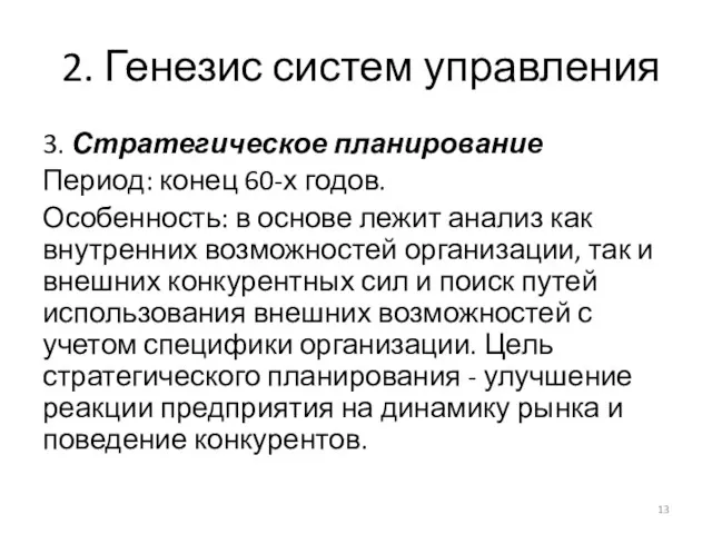 2. Генезис систем управления 3. Стратегическое планирование Период: конец 60-х