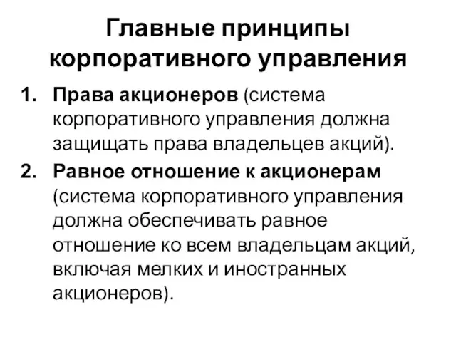 Главные принципы корпоративного управления Права акционеров (система корпоративного управления должна