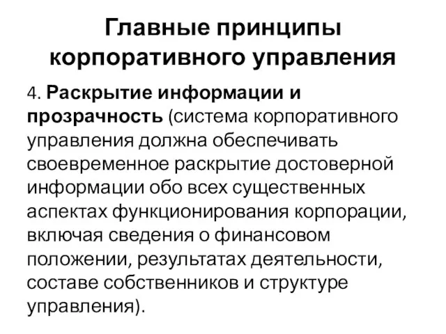 Главные принципы корпоративного управления 4. Раскрытие информации и прозрачность (система