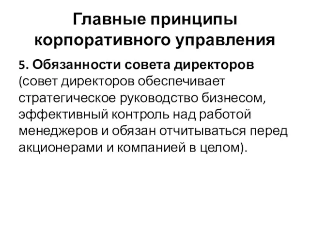 Главные принципы корпоративного управления 5. Обязанности совета директоров (совет директоров