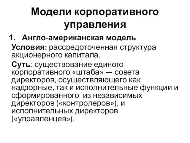 Модели корпоративного управления Англо-американская модель Условия: рассредоточенная структура акционерного капитала.