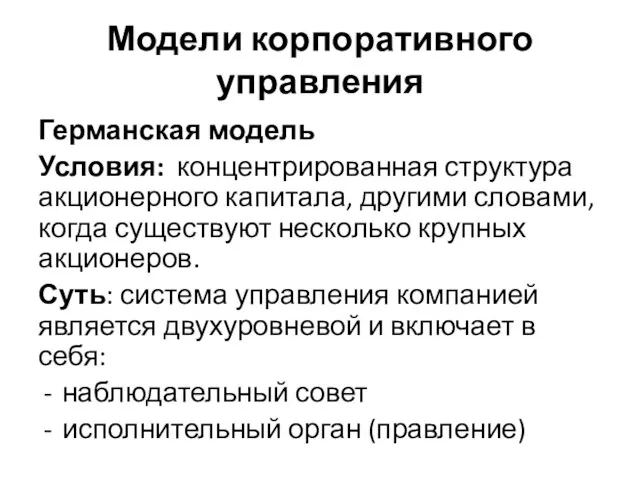 Модели корпоративного управления Германская модель Условия: концентрированная структура акционерного капитала,