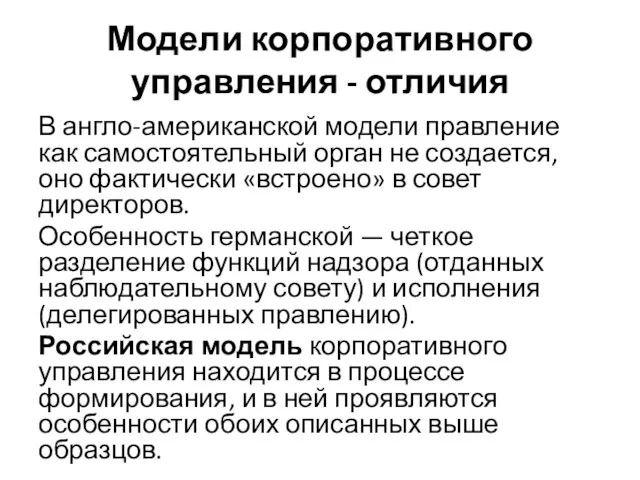 Модели корпоративного управления - отличия В англо-американской модели правление как