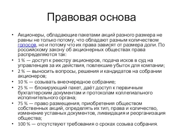 Правовая основа Акционеры, обладающие пакетами акций разного размера не равны