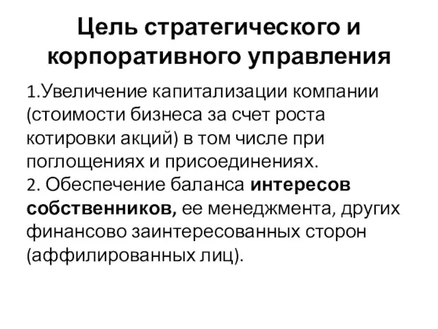 Цель стратегического и корпоративного управления 1.Увеличение капитализации компании (стоимости бизнеса