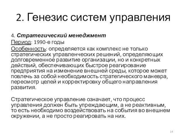 2. Генезис систем управления 4. Стратегический менеджмент Период: 1990-е годы