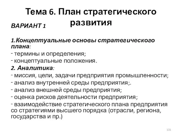 Тема 6. План стратегического развития ВАРИАНТ 1 1.Концептуальные основы стратегического