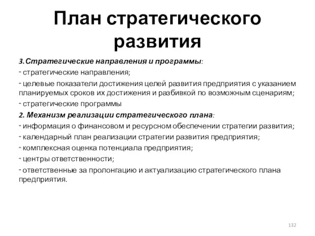 План стратегического развития 3.Стратегические направления и программы: ‑ стратегические направления;