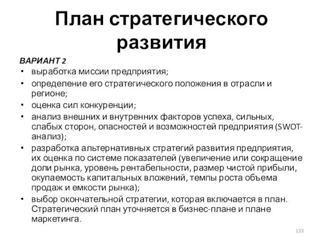 План стратегического развития ВАРИАНТ 2 выработка миссии предприятия; определение его