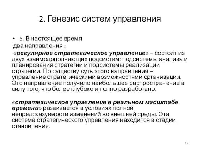 2. Генезис систем управления 5. В настоящее время два направления