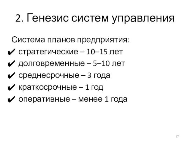 2. Генезис систем управления Система планов предприятия: стратегические – 10–15