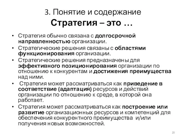 3. Понятие и содержание Стратегия – это … Стратегия обычно