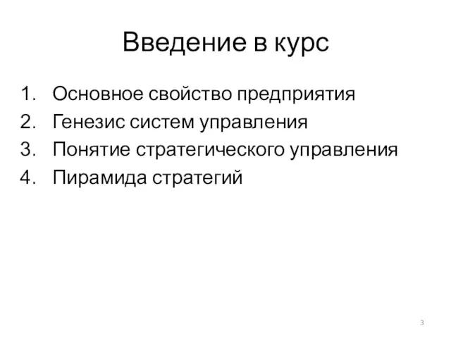 Введение в курс Основное свойство предприятия Генезис систем управления Понятие стратегического управления Пирамида стратегий