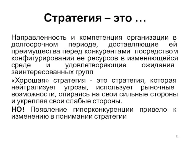 Стратегия – это … Направленность и компетенция организации в долгосрочном