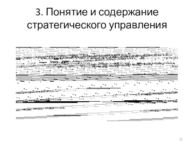 3. Понятие и содержание стратегического управления