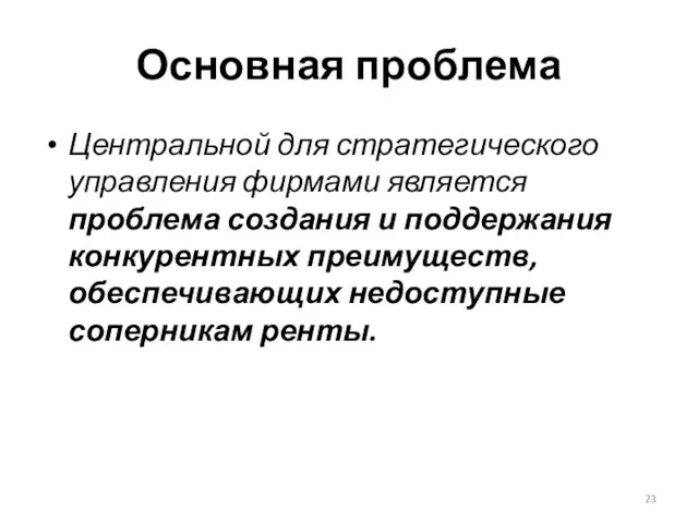 Основная проблема Центральной для стратегического управления фирмами является проблема создания