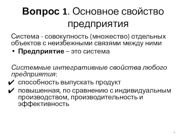 Вопрос 1. Основное свойство предприятия Система - совокупность (множество) отдельных